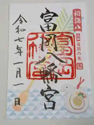 富岡八幡宮の御朱印