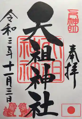 下神明天祖神社の御朱印