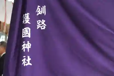 釧路一之宮 厳島神社(北海道)