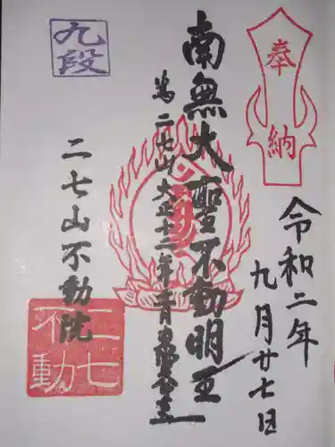 二七山不動院の御朱印