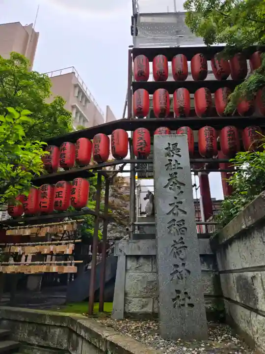茶ノ木稲荷神社(東京都)