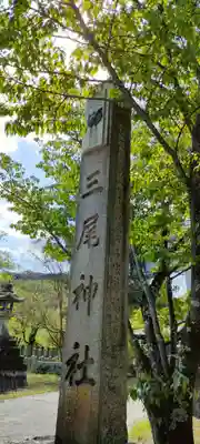 三尾神社(滋賀県)