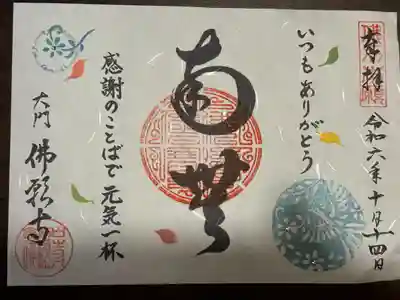 佛願寺(東京都)