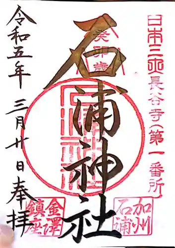 石浦神社(石川県)