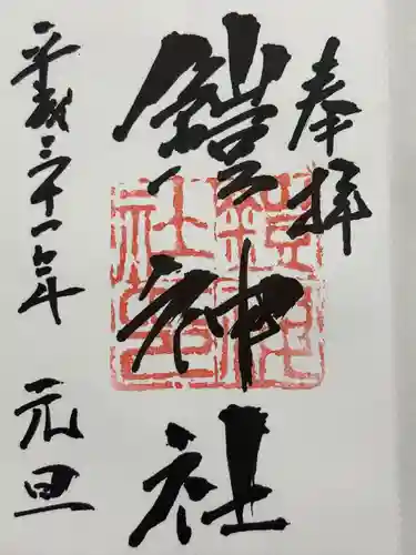 鎧神社(東京都)