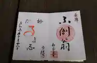 松花堂 泰勝寺の御朱印