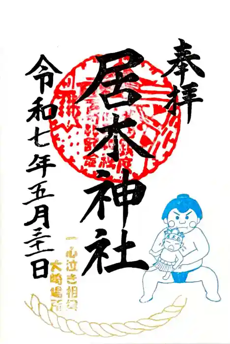 居木神社の御朱印