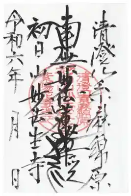 妙法生寺の御朱印