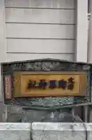 火防 陶器神社(坐摩神社末社)(大阪府)