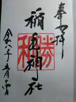 稲毛神社の御朱印