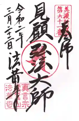 法華寺の御朱印