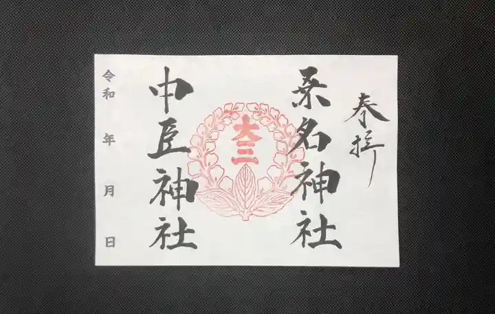 桑名宗社(春日神社)の御朱印