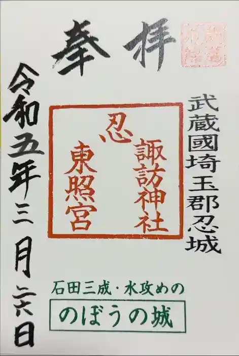 忍　諏訪神社・東照宮　の御朱印