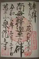 泉蔵寺の御朱印