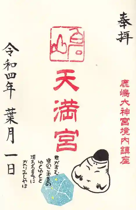 鹿島大神宮の御朱印