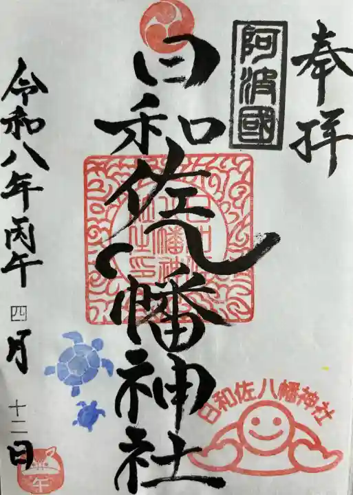 日和佐八幡神社の{uncategorized: "未分類", other: "その他", undefined: "問題あり", building: "その他建物", grave: "お墓", sacred_gate: "鳥居", guardian: "狛犬", statue: "像", buddha: "仏像", history: "歴史", nature: "自然", garden: "庭園", animal: "動物", pagoda: "塔", temizu: "手水舎", mountain_gate: "山門・神門", sanctuary: "本殿・本堂", subordinate: "末社・摂社", art: "芸術", scenery: "景色", jizo: "地蔵", ema: "絵馬", goshuin: "御朱印", omikuji: "おみくじ", items: "授与品その他", amulet: "お守り", goshuincho: "御朱印帳", eats: "食事", festival: "お祭り", votive_dance: "神楽", shichigosan: "七五三参", wedding: "結婚式", experience: "体験その他", initially: "初詣", around: "周辺", anti_infection: "感染症対策"}