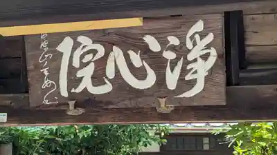 浄心院(京都府)