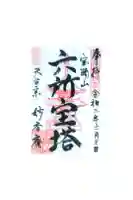 妙香庵 傳教大師堂の御朱印