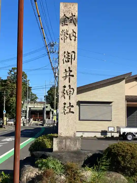 御井神社(岐阜県)