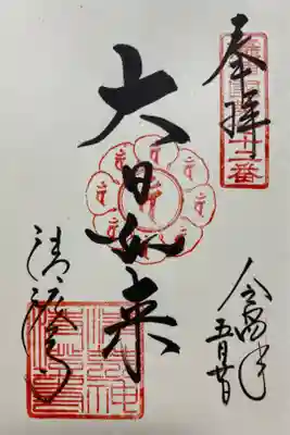 ご本尊のご朱印をいただきました😊
神社かお寺の　どちらのご朱印帳にいただいたらいいか迷ってたら　お寺でいいと教えてくださいました💦