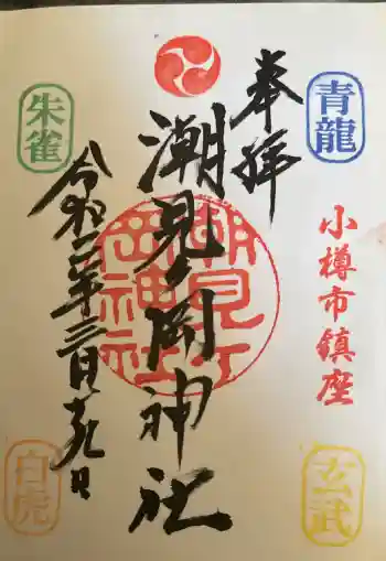 潮見ヶ岡神社の御朱印 2020年03月
