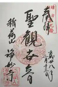 浄妙寺の御朱印