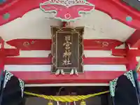 祇園宮日吉神社の本殿・本堂