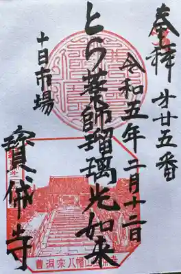 宝帒寺(神奈川県)