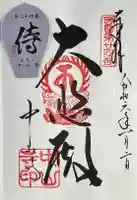 中山寺の御朱印