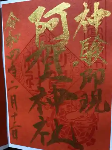 阿賀神社の御朱印