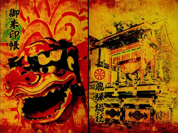 飛騨総社の御朱印帳