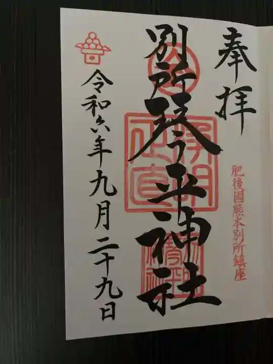 別所琴平神社の御朱印