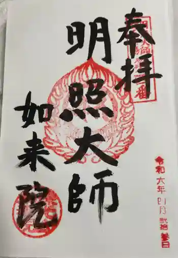 如来院の御朱印 2024年04月