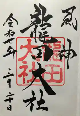 龍田大社(奈良県)