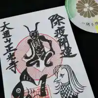 天台宗 正光寺の御朱印