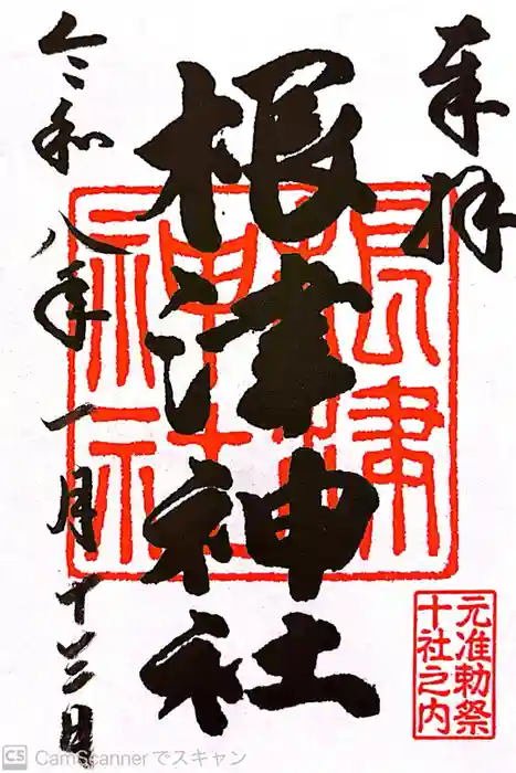 根津神社の御朱印