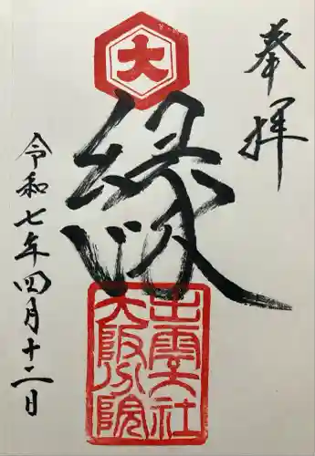 出雲大社大阪分院(大阪府)