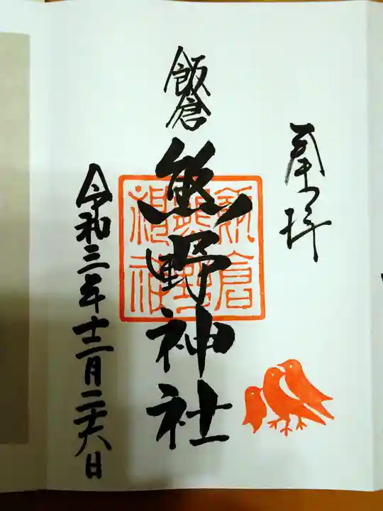 飯倉熊野神社の御朱印
