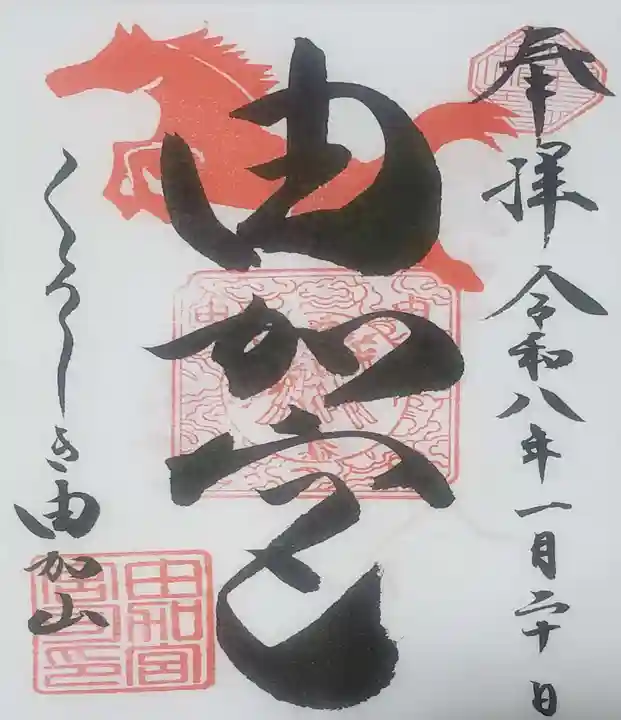 由加山 由加神社本宮(岡山県)