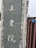 正光院(東京都)