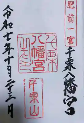 千栗八幡宮の御朱印