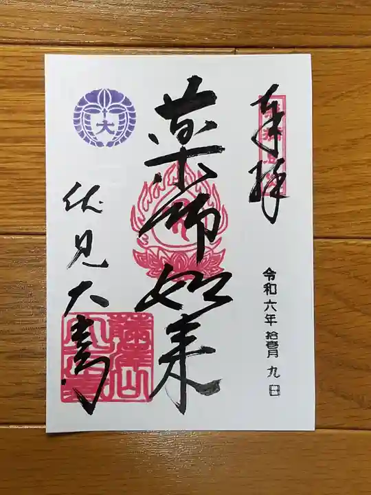藤澤山 宝厳院 大光寺の御朱印