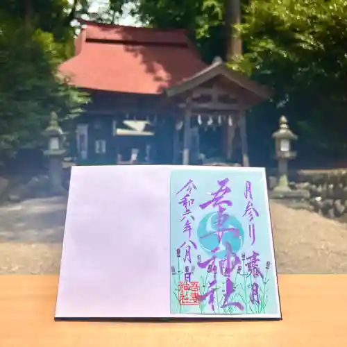 吾妻神社の御朱印