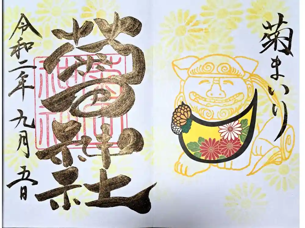 菊田神社の御朱印