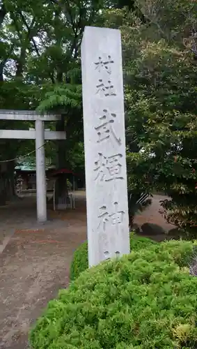 武輝神社のその他建物