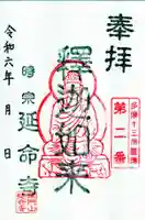 延命寺の御朱印