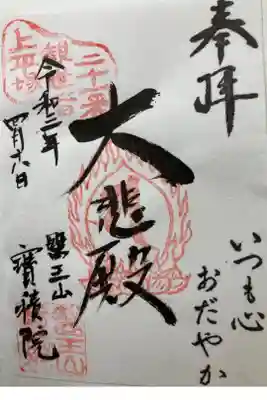 宝積院の御朱印