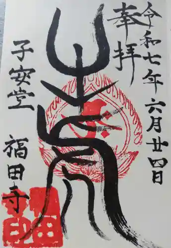 福田寺(福島県)