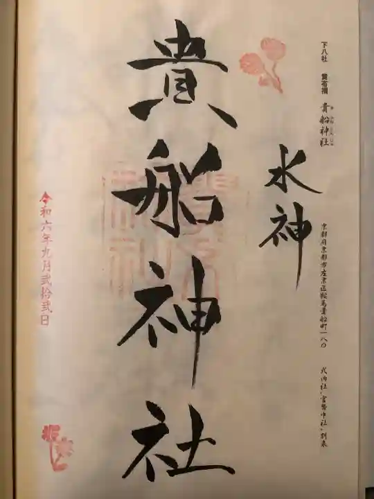 貴船神社(京都府)