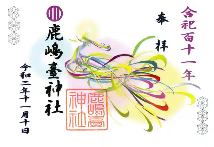 鹿島台神社の御朱印